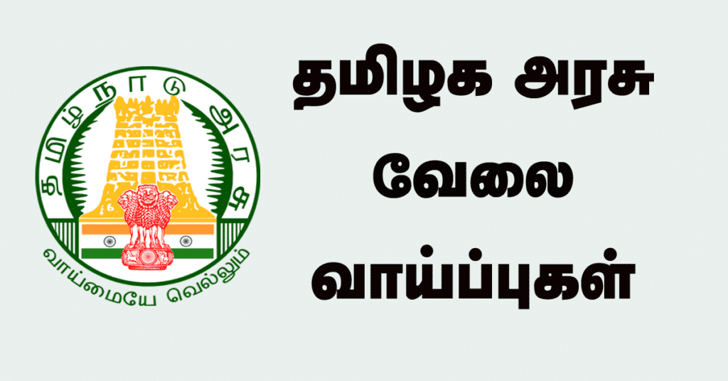 Tamilnadu Government Jobs 2019 Latest TN Govt Job Vacancies